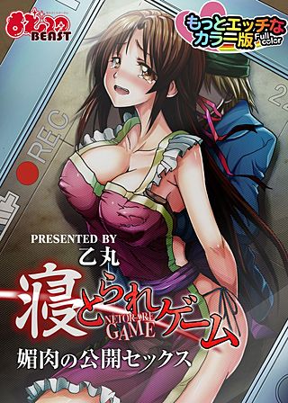 寝とられゲーム～媚肉の公開セックス～もっとエッチなカラ―版