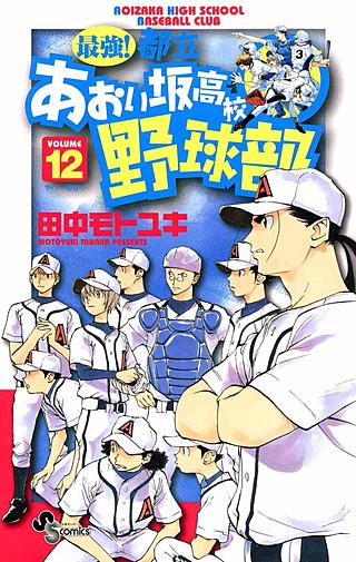 最強!都立あおい坂高校野球部(12)