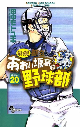 最強!都立あおい坂高校野球部(20)