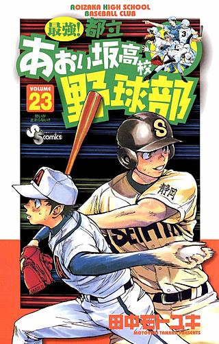 最強!都立あおい坂高校野球部(23)