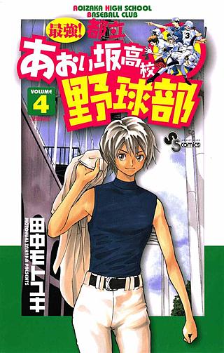 最強!都立あおい坂高校野球部(4)
