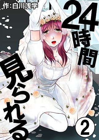 24時間見られる(2)