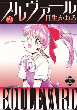 ブルヴァール ２