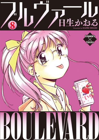 ブルヴァール ８