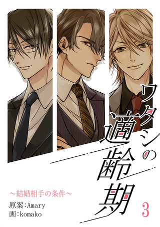 ワタシの適齢期～結婚相手の条件～　3話