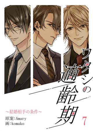 ワタシの適齢期～結婚相手の条件～　7話