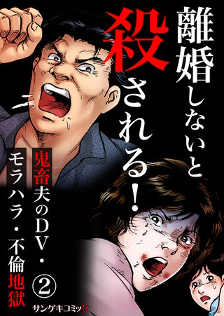 離婚しないと殺される！～鬼畜夫のDV・モラハラ・不倫地獄(2)