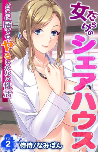 女だらけのシェアハウス～どこに居てもヤるしかない性活～(2)