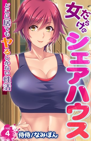 女だらけのシェアハウス～どこに居てもヤるしかない性活～(4)