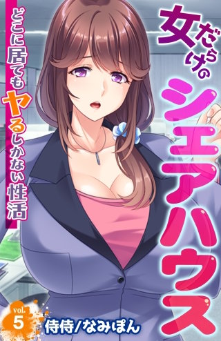 女だらけのシェアハウス～どこに居てもヤるしかない性活～(5)