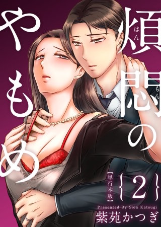 煩悶のやもめ　単行本版(2)