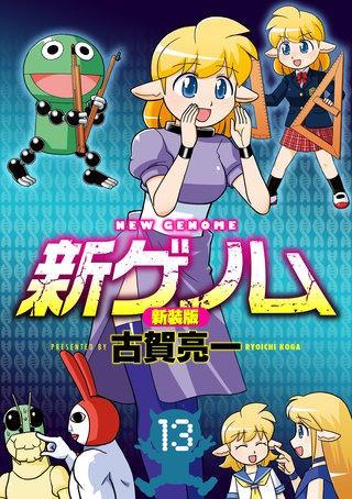 新ゲノム【新装版】(13)