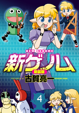 新ゲノム【新装版】(4)