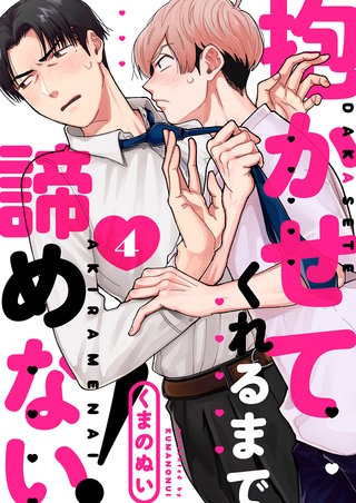 抱かせてくれるまで諦めない！４