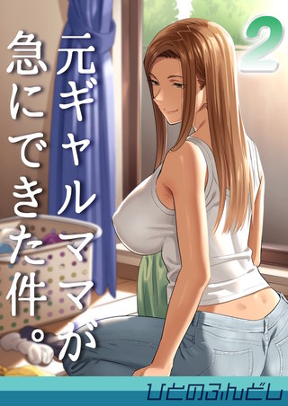 元ギャルママが急にできた件。(2)