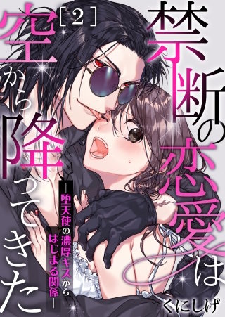 禁断の恋愛は空から降ってきた－堕天使の濃厚キスからはじまる関係－(2)
