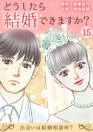 どうしたら結婚できますか？～出会いは結婚相談所？～(15)