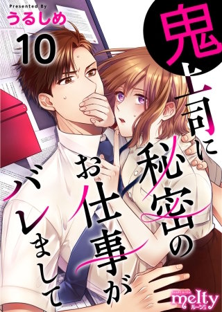 鬼上司に秘密のお仕事がバレまして(10)