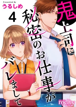 鬼上司に秘密のお仕事がバレまして(4)