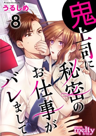 鬼上司に秘密のお仕事がバレまして(8)