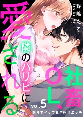社畜OL、隣のパリピに愛される~朝までイッてみ?極甘エッチ5