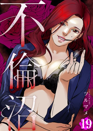 不倫沼１９