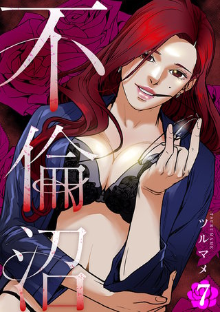 不倫沼７