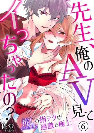 先生、俺のAV見てイっちゃったの？～推し（※元男優）の指テクは過激で極上～(6)