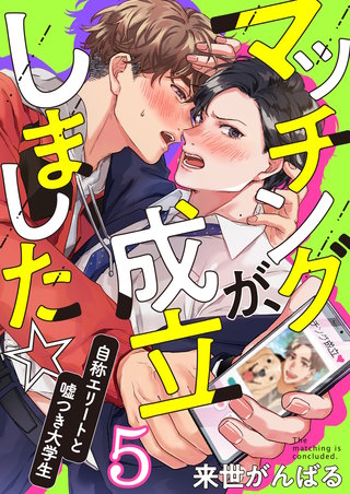 マッチングが、成立しました☆～自称エリートと嘘つき大学生(5)
