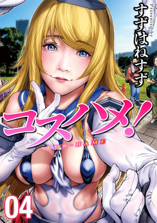 コスハメ!(4)