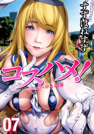 コスハメ!(7)