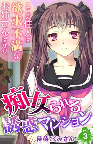痴女られる誘惑マンション~ここの住人は欲求不満なお姉さんばかり~(3)