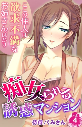 痴女られる誘惑マンション~ここの住人は欲求不満なお姉さんばかり~(4)