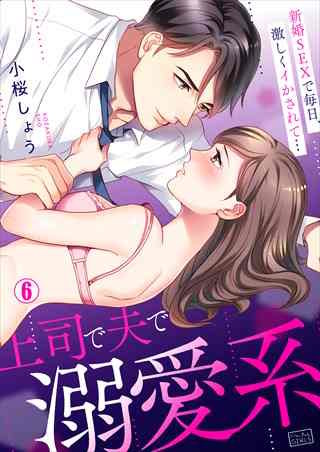 上司で夫で溺愛系~新婚SEXで毎日、激しくイかされて…(6)