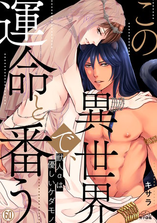 この異世界で、運命と番う～獣人αは優しいケダモノ～