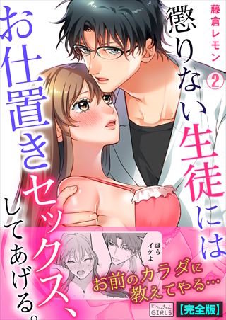 懲りない生徒にはお仕置きセックス、してあげる。【完全版】(2)