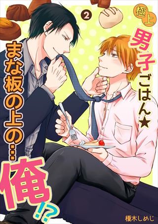極上男子ごはん★まな板の上の…俺！？【コミックス版】【電子限定描き下ろし漫画付】(2)
