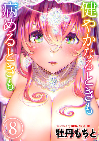 健やかなるときも病めるときも(8)