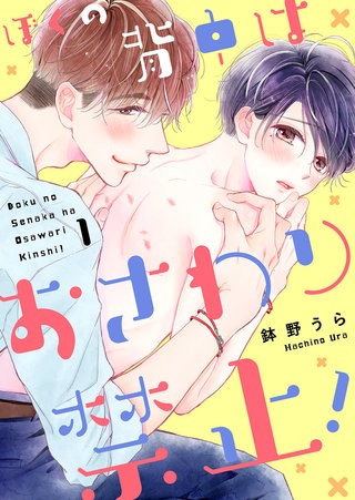 ぼくの背中はおさわり禁止！