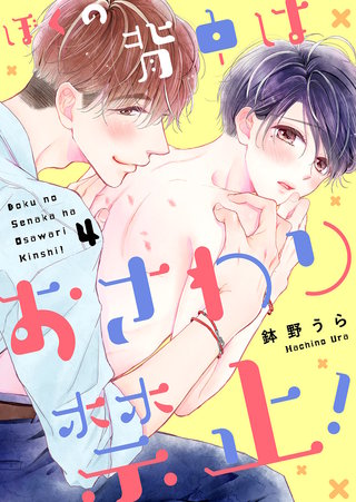 ぼくの背中はおさわり禁止！４