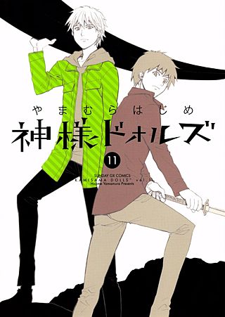 神様ドォルズ(11)