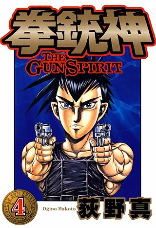 拳銃神(4)