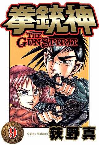 拳銃神(9)