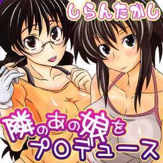 隣のあの娘をプロデュース