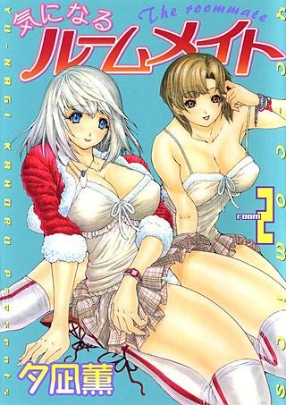 気になるルームメイト(2)