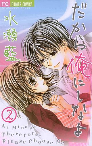 だから俺にしなよ(2)