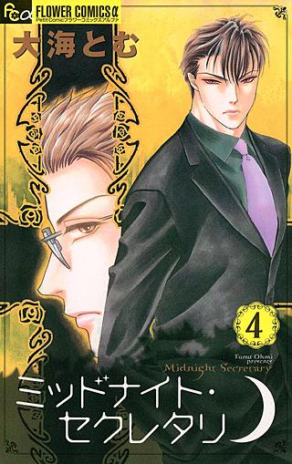ミッドナイト・セクレタリ(4)