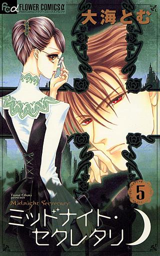 ミッドナイト・セクレタリ(5)