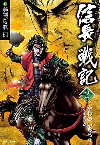 信長戦記(2)