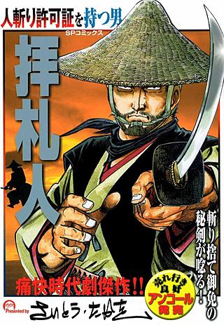 まんが王国 拝札人 さいとう たかを 無料で漫画 コミック を試し読み 巻